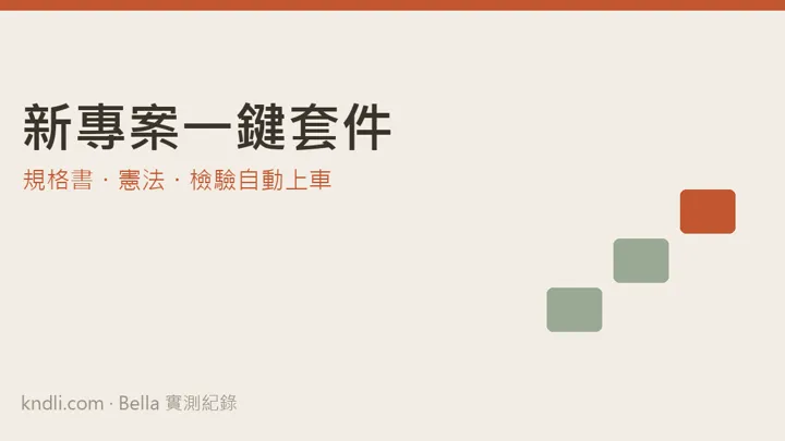 AI 新專案一鍵套件 — 不用我記得的開工規矩
