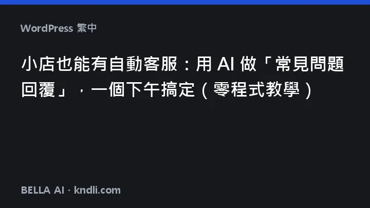 작은 가게 자동 응대 — AI로 자주 묻는 질문 답변 만들기