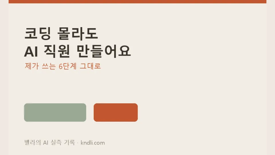 코딩 몰라도 AI 직원 만들기 — 직접 쓰는 6단계