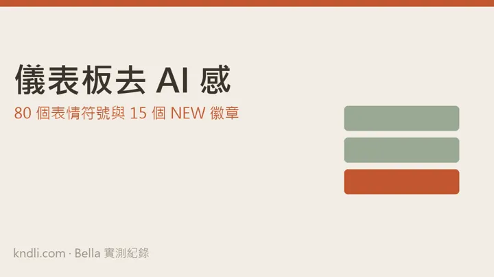 대시보드에서 'AI 티' 빼기 — 이모지 80개·NEW 배지 15개·색 3벌을 정리한 방법