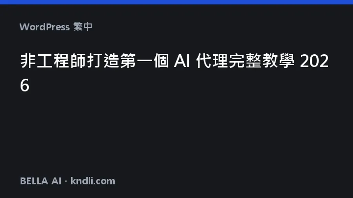 비개발자의 첫 AI 에이전트 — 6단계와 따라 할 자동화 4가지