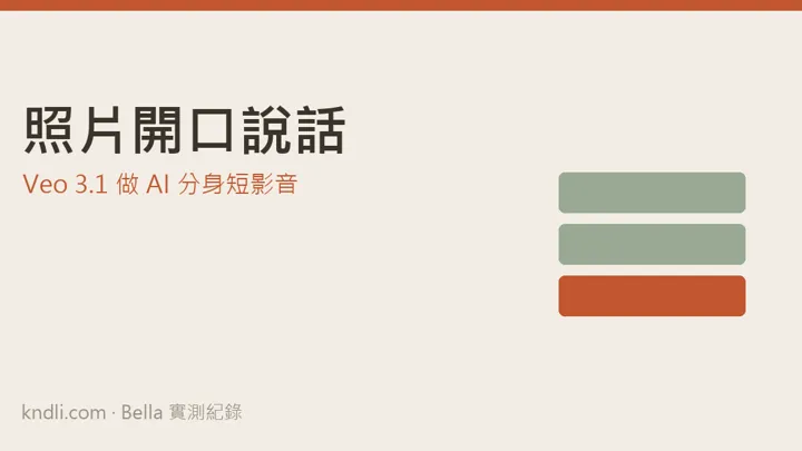AI 數位分身短影音怎麼做 — 用 Veo 3.1 讓自己的照片開口說韓語
