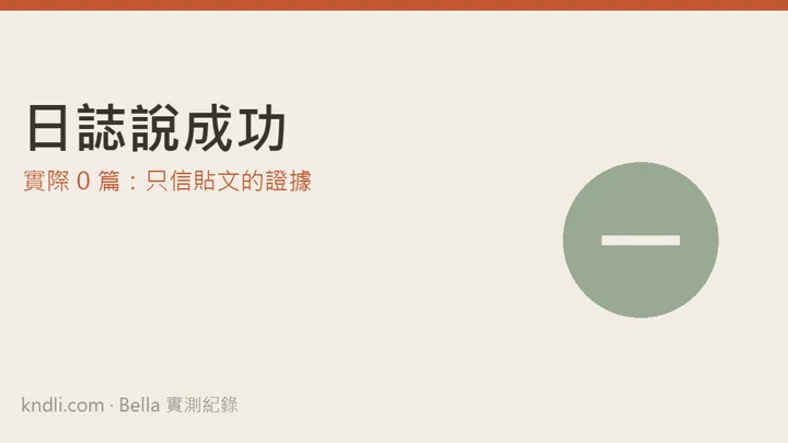 自動化成功紀錄可以信嗎 — 日誌寫 ok，實際發出 0 篇