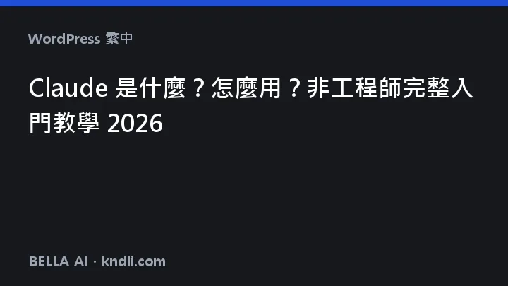 Claude란 무엇이고 어떻게 쓰나요 — 비개발자 4단계 입문