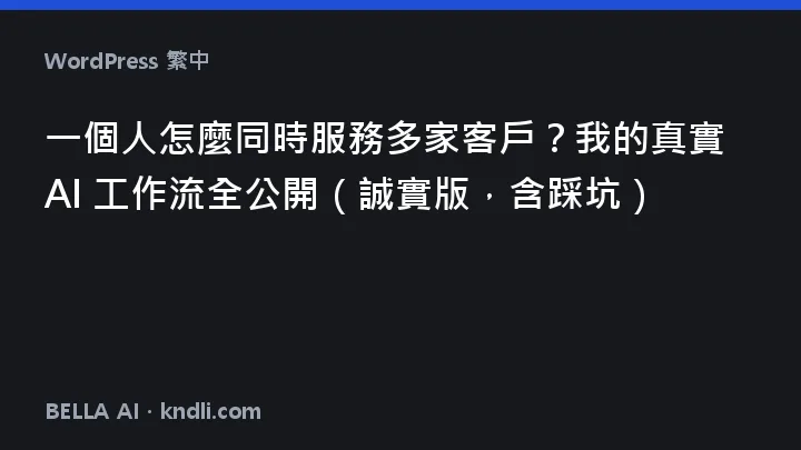 혼자서 여러 고객사 맡기 — 하루 3구간 AI 워크플로