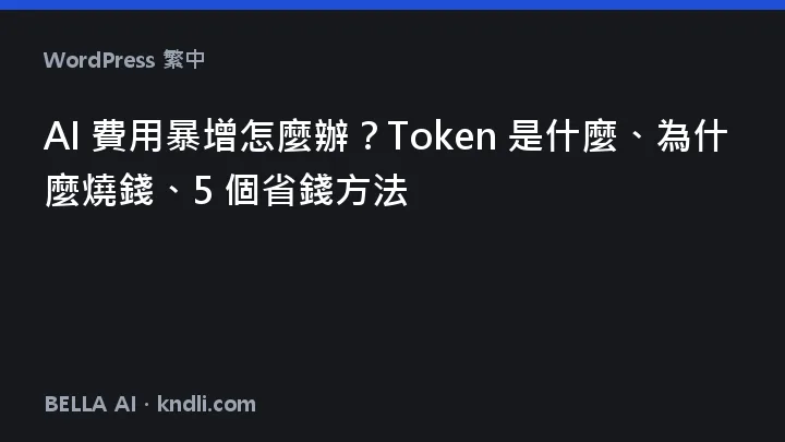 AI 비용이 폭증할 때 — 토큰이 새는 곳과 5가지 절약 습관