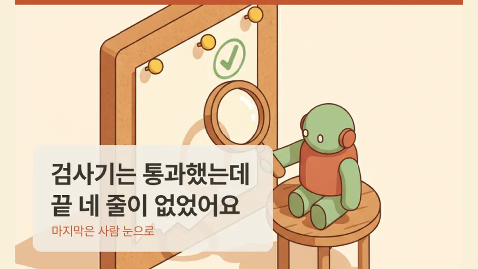 检查器通过的 AI 文章 — 结尾四行为什么不见了