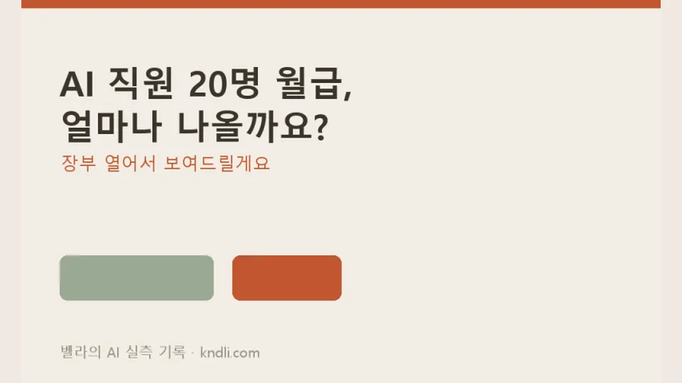 AI 직원 20명 사용료는 얼마나 — 새는 구멍 5개와 절반 줄인 법
