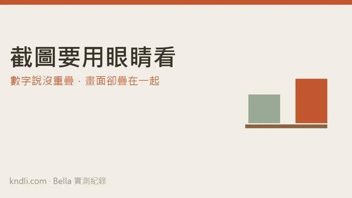 App 上架前检查怎么做 — 数字说没重叠，截屏却看到按钮被盖住