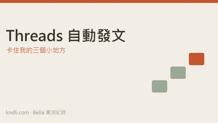 Threads API 자동 발행 — 네 계정 연결하며 밟은 작은 함정 3개