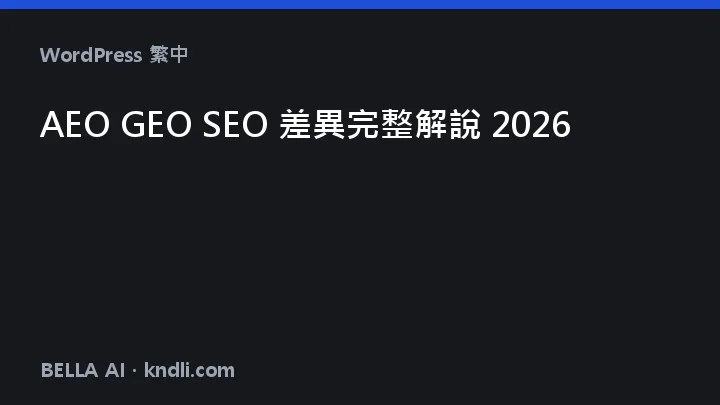 AEO·GEO·SEO 차이 — 같은 나무, 3단계 순서로 해결하기