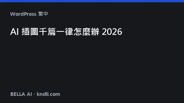 AI 삽화가 다 똑같을 때 — 내용·화풍·레이아웃을 바꾸는 3규칙