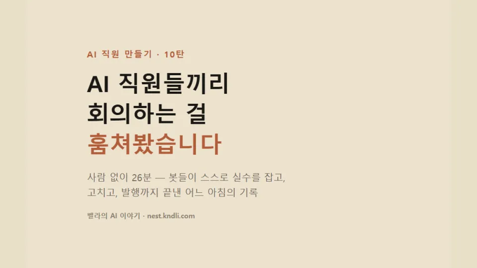 AI 직원 회의 엿보기 — 사람 없이 돌아가는 회의 규칙 3가지