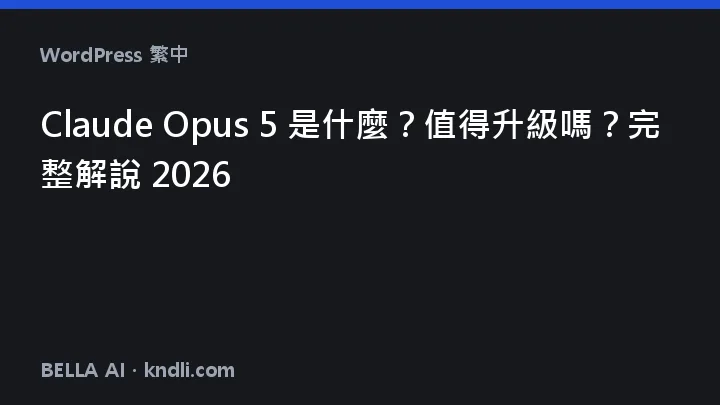 Claude Opus 5란 — 같은 가격 업그레이드, 지금 바꿔야 할까