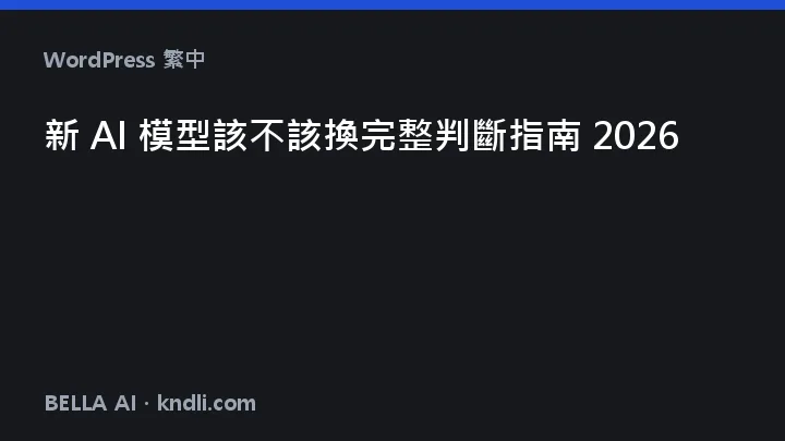 新 AI 模型該不該換 — 看成績、看價格、用自己的工作實測