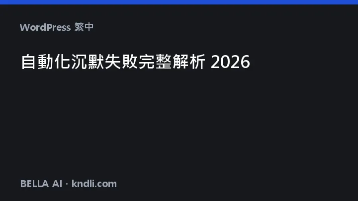 停發 12 天卻天天回報成功 — 自動化沉默失敗實測紀錄