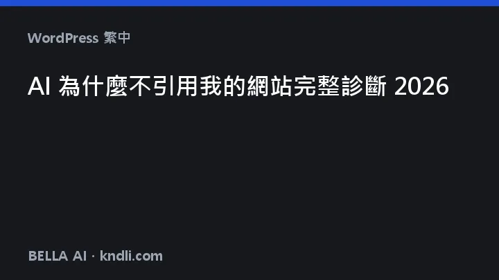AI 为什么不引用我的网站 — 两个外部链接就是门槛