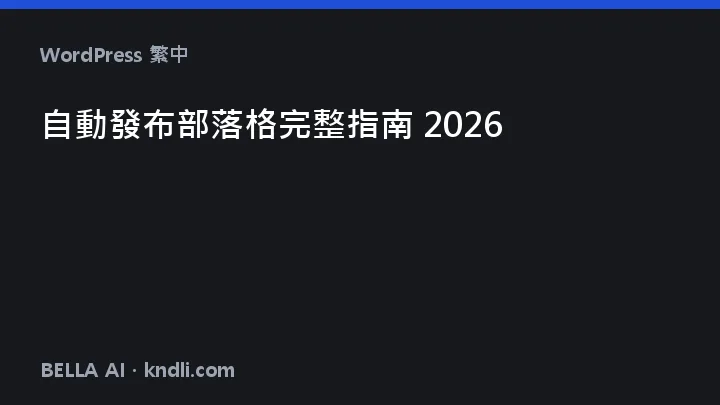 部落格自動發布能做到哪 — 3 層權限地圖與 12 道檢查