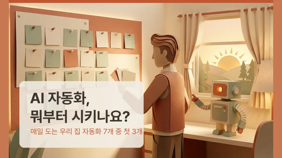 AI 자동화 뭐부터 시킬까 — 매일 도는 7개 중 첫 3개