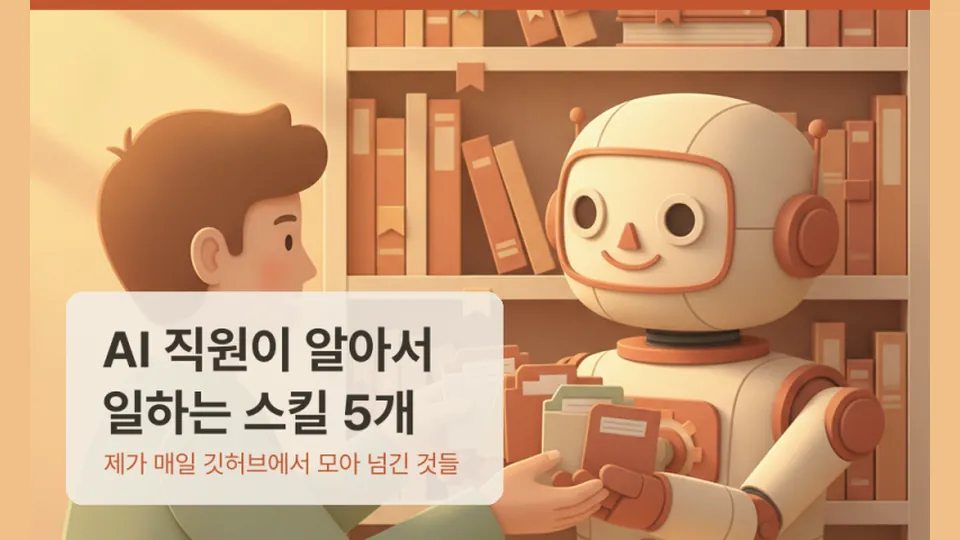让 AI 员工自己做事的 5 个技能 — 从 GitHub 挑出来的