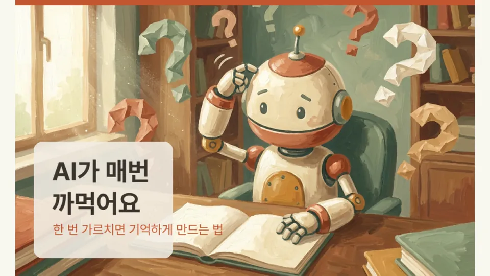 AI 总是忘记教过的事 — 教一次就记住的方法
