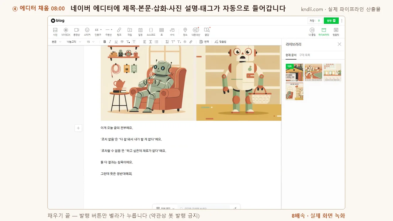네이버 블로그 에디터에 글이 자동으로 써지는 실제 화면