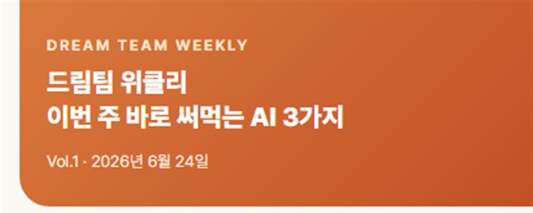 드림팀 위클리 뉴스레터 미리보기 — Vol.1 이번 주 바로 써먹는 AI 3가지
