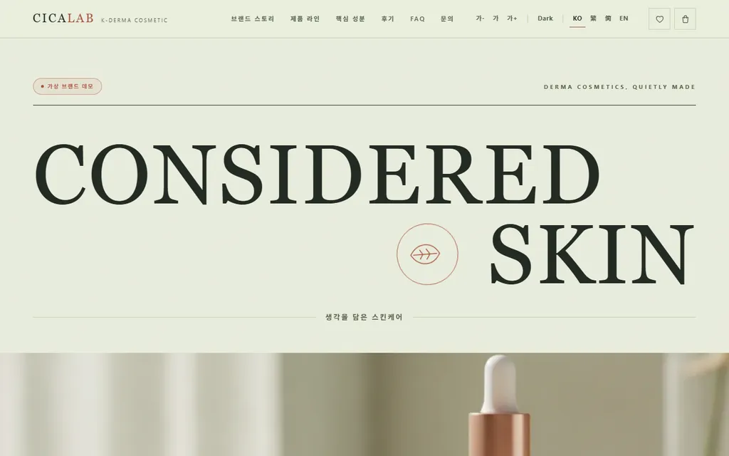 시카랩 가상 브랜드 사이트 히어로 — CONSIDERED SKIN 세리프 타이포와 화장품 제품 사진
