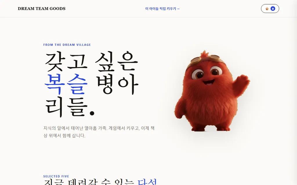 드림팀 굿즈샵 에디토리얼 첫 화면 — 갖고 싶은 복슬 병아리들 세리프 헤드라인과 병아리 인형