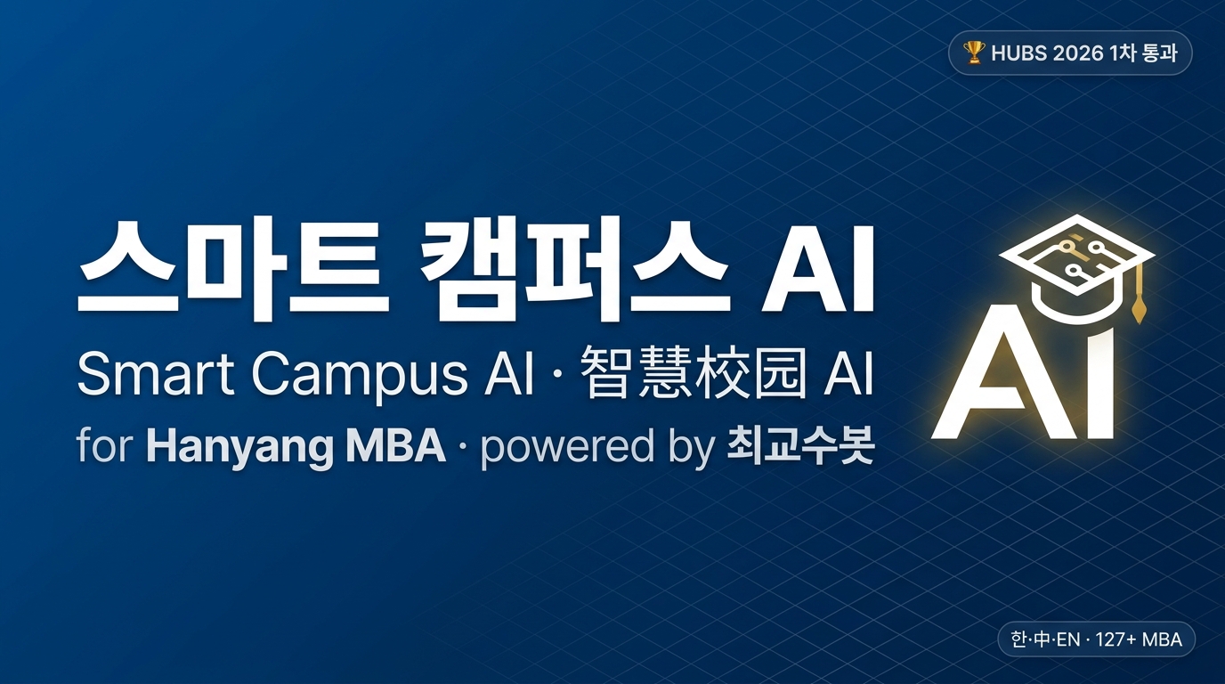 Smart Campus AI · powered by 최교수봇 · HUBS 2026 1차 통과